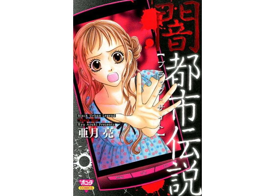 楽天ブックス 闇都市伝説ブラック サイト 亜月亮 本 楽天ブックス 闇都市伝説ブラック サイト 亜月亮 本